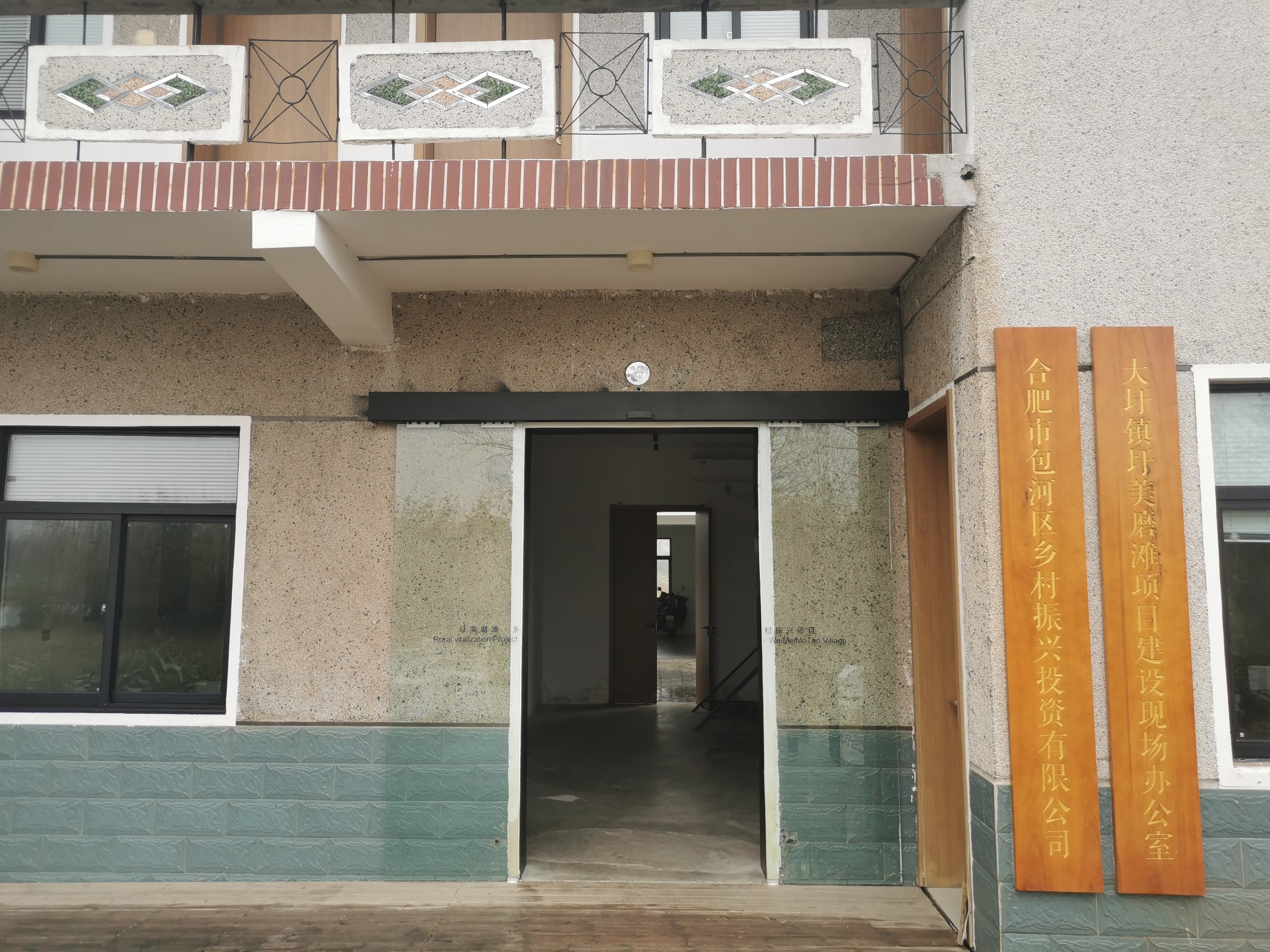 馬方村現場辦公室